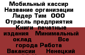 Мобильный кассир › Название организации ­ Лидер Тим, ООО › Отрасль предприятия ­ Книги, печатные издания › Минимальный оклад ­ 25 000 - Все города Работа » Вакансии   . Ненецкий АО,Харута п.